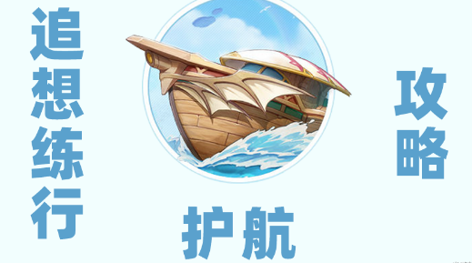 原神追想練行第五天攻略：追想練行護(hù)航高分通關(guān)流程