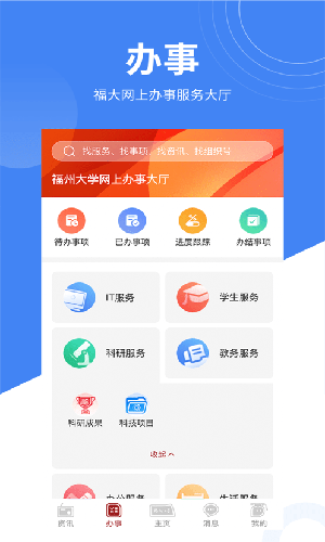智匯福大校園服務APP最新版截圖4
