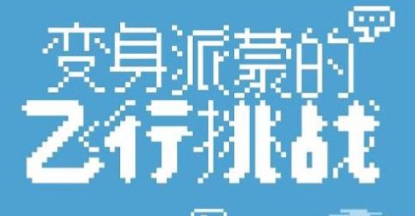變身派蒙的飛行挑戰(zhàn)在哪玩？游戲下載入口及玩法技巧分享