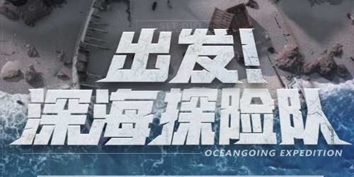 明日之后海洋探險(xiǎn)隊(duì)活動(dòng)攻略：深海探險(xiǎn)隊(duì)活動(dòng)玩法獎(jiǎng)勵(lì)一覽