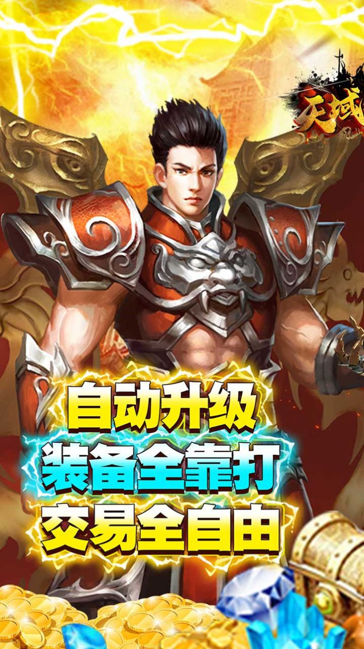天域戰(zhàn)記無限打金手游最新版截圖2