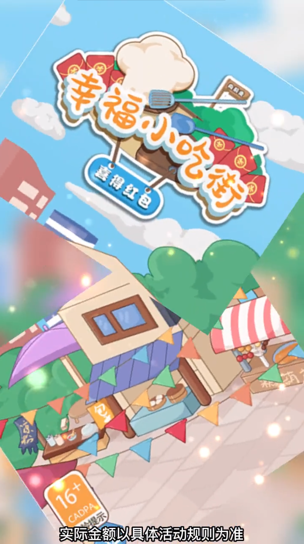 幸福小吃街喜得紅包app版截圖1