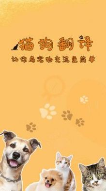 貓狗寵物翻譯軟件下載最新版截圖3