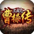 三國曹操傳變態(tài)版手游無限元寶