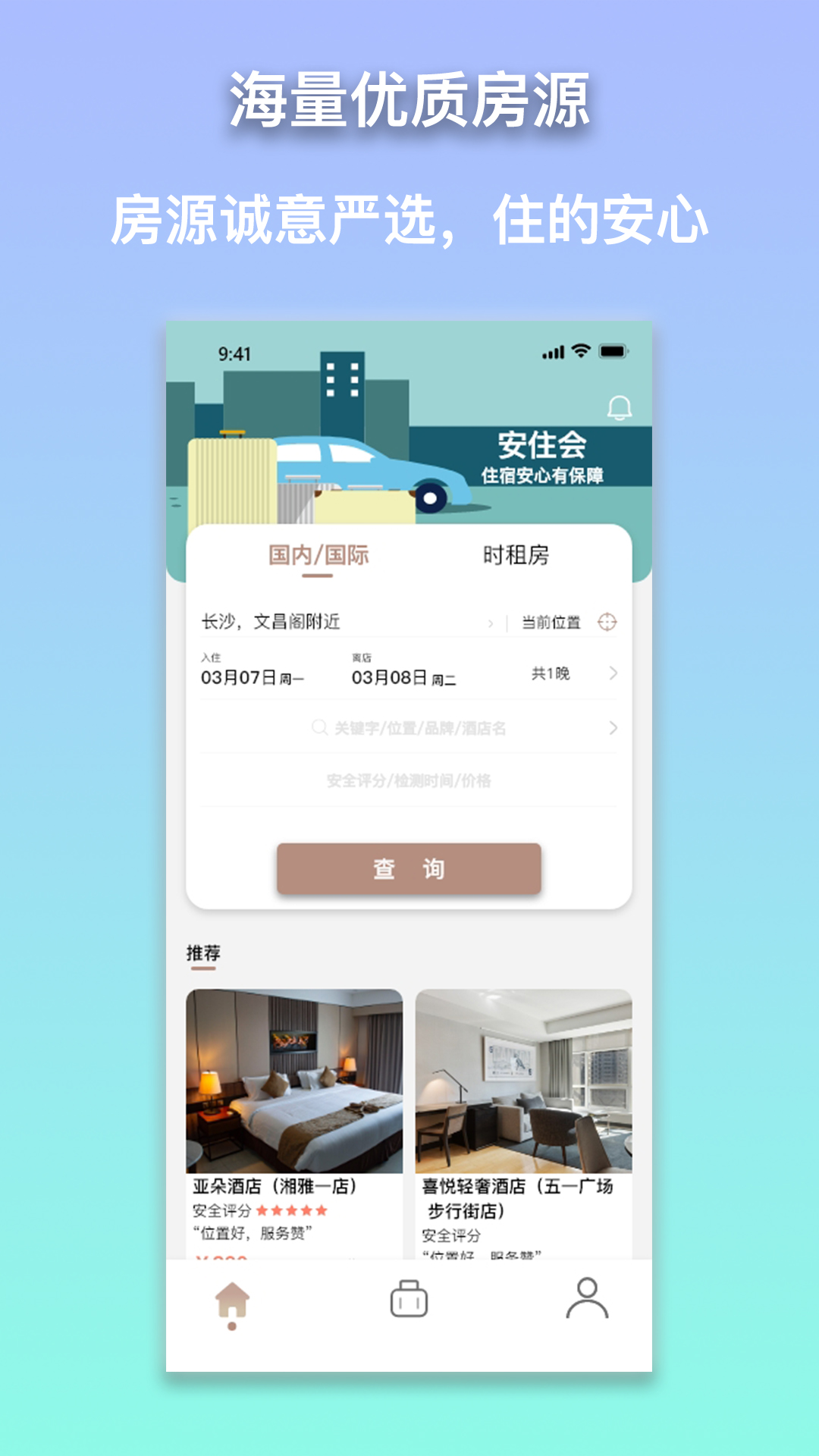 安住會(huì)酒店住宿APP版截圖1