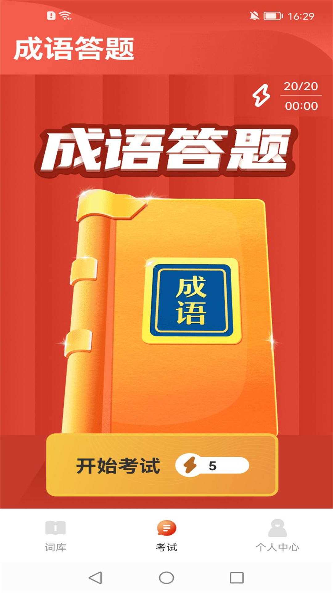 成語百寶箱app版截圖2