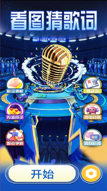 全民刷金曲APP最新版（聽歌猜題）截圖3
