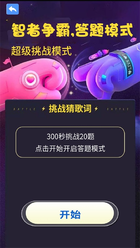 全民刷金曲APP最新版（聽歌猜題）截圖2