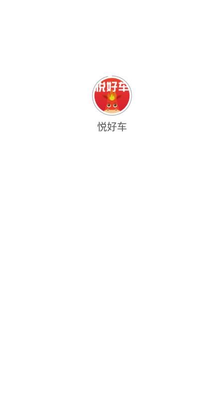 悅好車汽車商城APP手機(jī)版截圖3