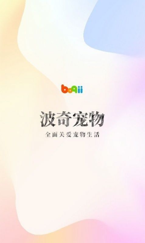 波奇寵物商城app商家版截圖3