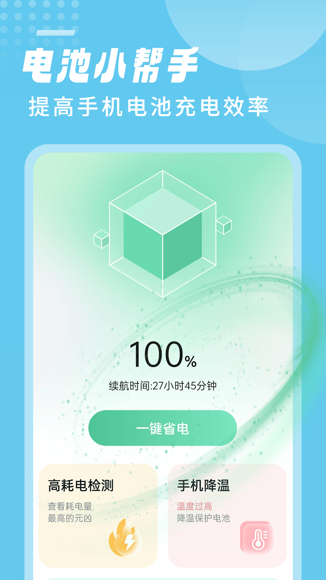 笛笛電池小幫手app版截圖1