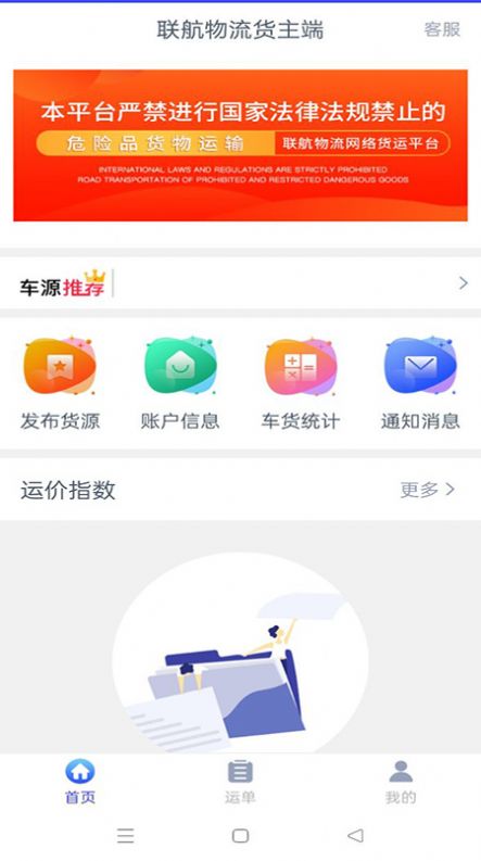 聯(lián)航物流貨主端APP最新版截圖1