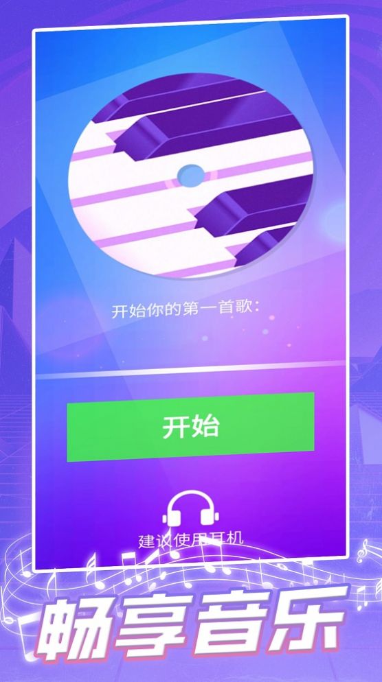 鋼琴塊2023游戲版截圖3