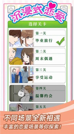 沉浸式戀愛手游版截圖2