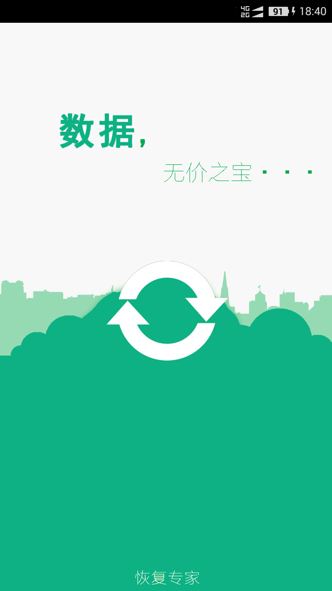手機(jī)照片恢復(fù)幫APP下載截圖1