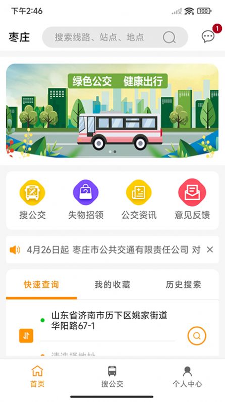 枣庄公交APP最新版截图2: