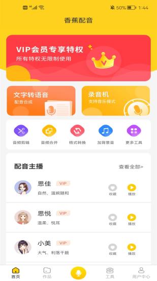 香蕉配音APP下載截圖2