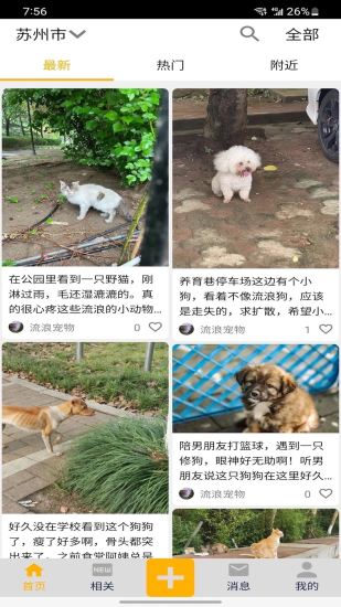 流浪寵物領(lǐng)養(yǎng)APP手機(jī)版截圖1