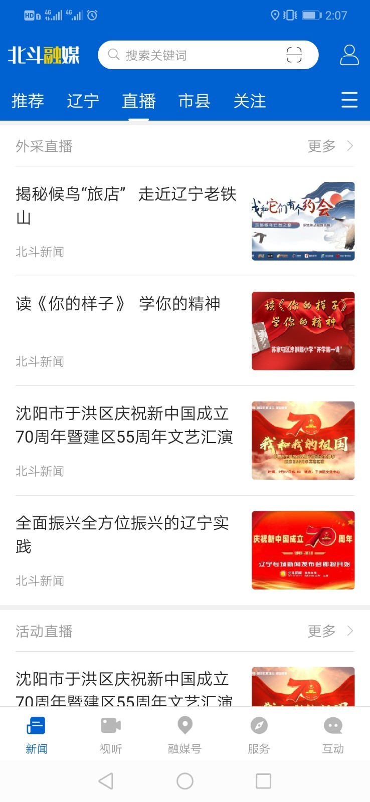 辽宁广播电视台北斗融媒app截图3: