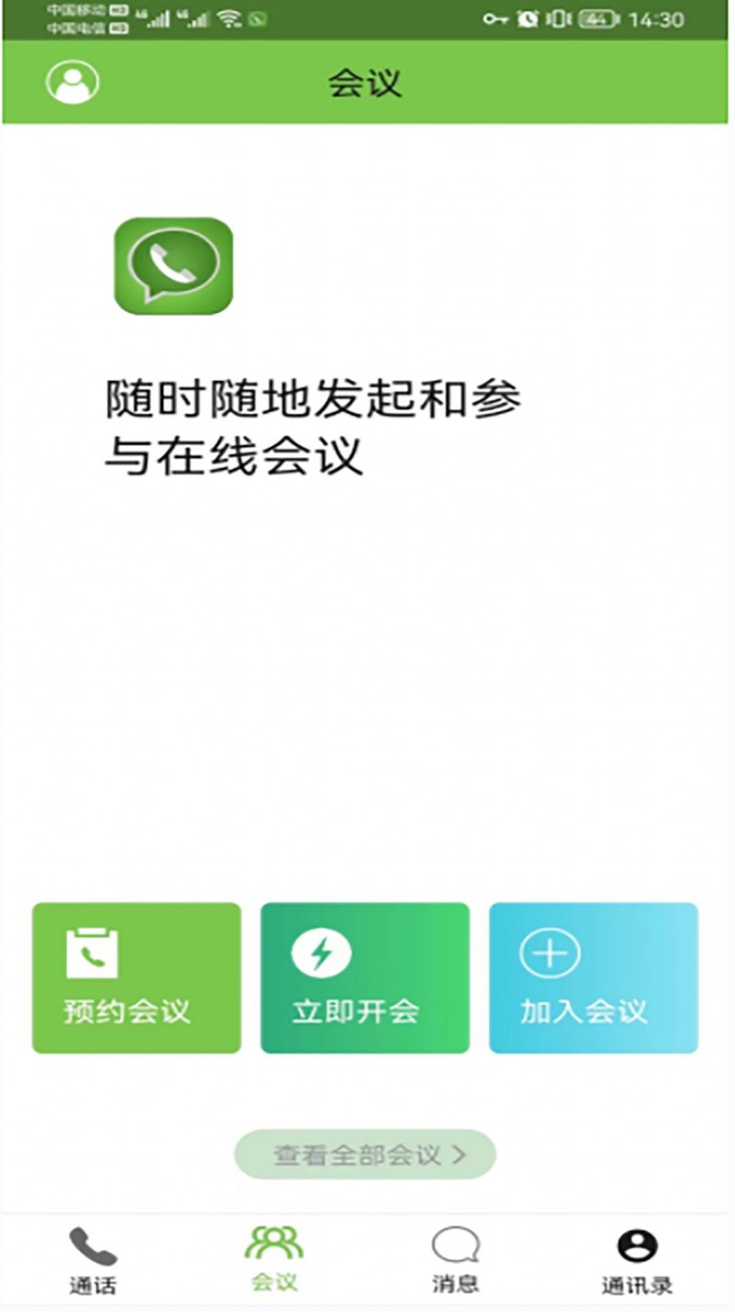 云享呼視頻會(huì)議APP最新版截圖5