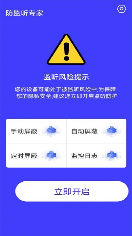 防監(jiān)聽神器APP安卓版截圖2