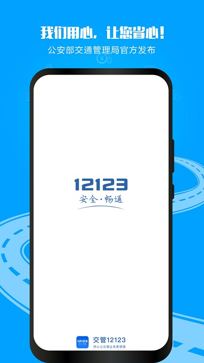 12123交警app下載安裝截圖2