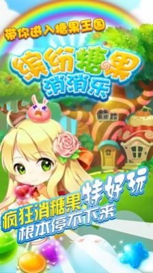 繽紛糖果消消樂游戲安卓版截圖3