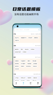 語戀話術(shù)APP最新版截圖2