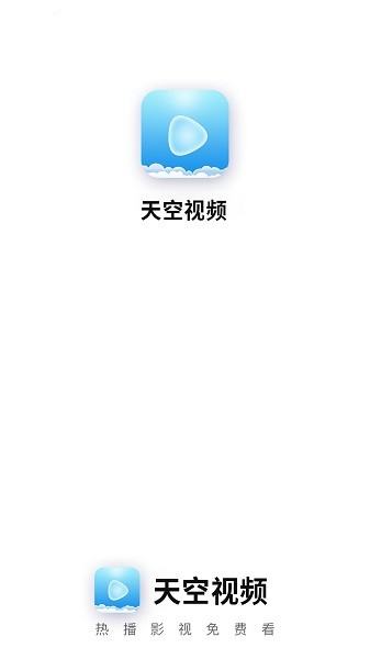 天空視頻app下載ios蘋果版截圖3