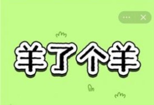 羊了個羊怎么開始 進入游戲方法