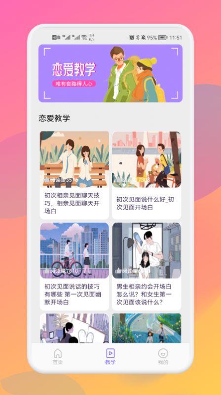 戀愛(ài)話術(shù)大全app手機(jī)版截圖2