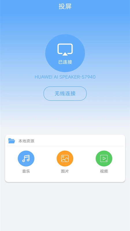萬(wàn)能一鍵連接投屏app版截圖3