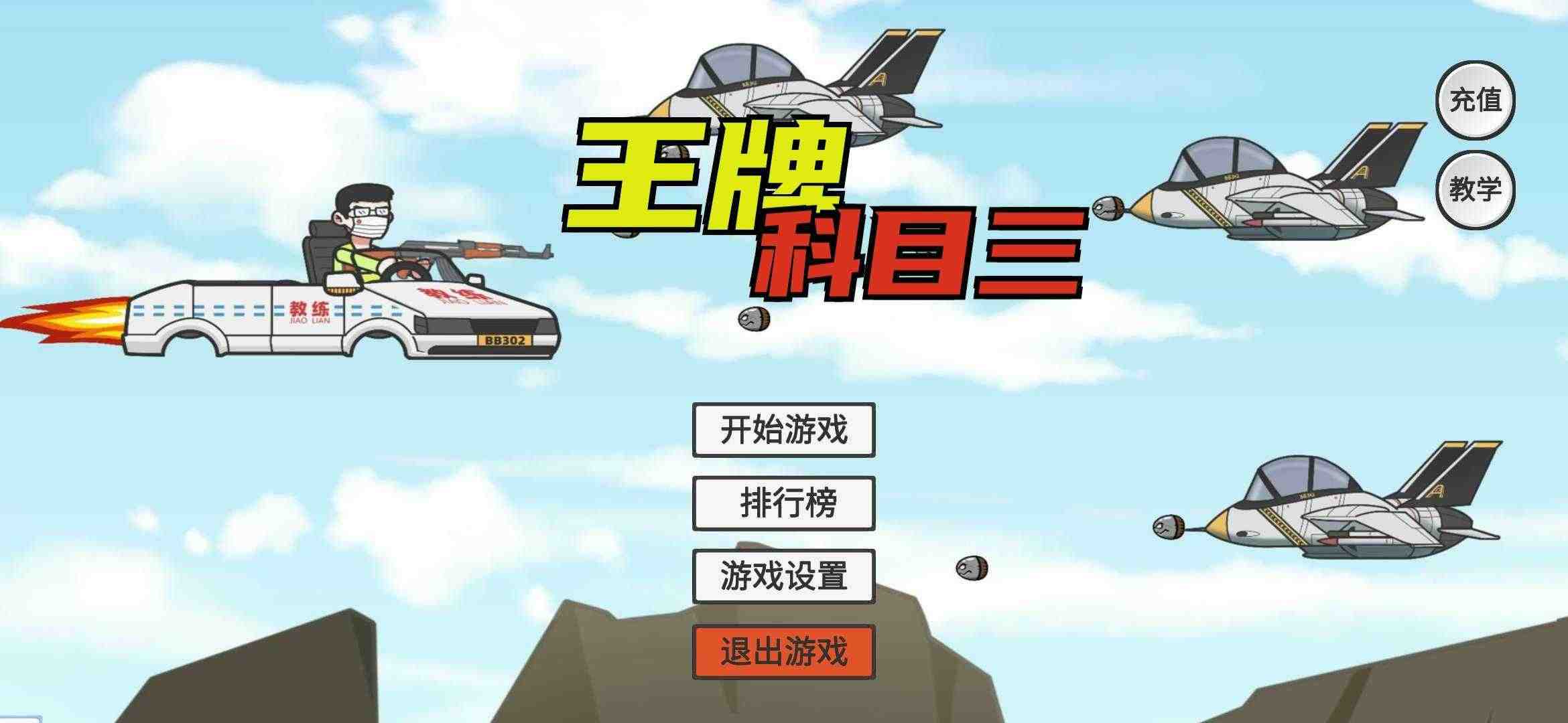 王牌科目三游戲版截圖1