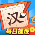 汉字大玩家游戏领红包版