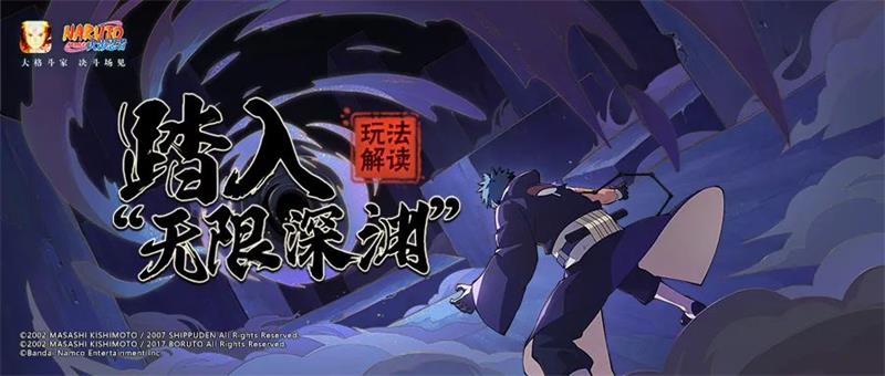 火影忍者手游無限深淵怎么打 無限深淵活動打法攻略