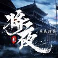 永夜降臨復蘇手游版