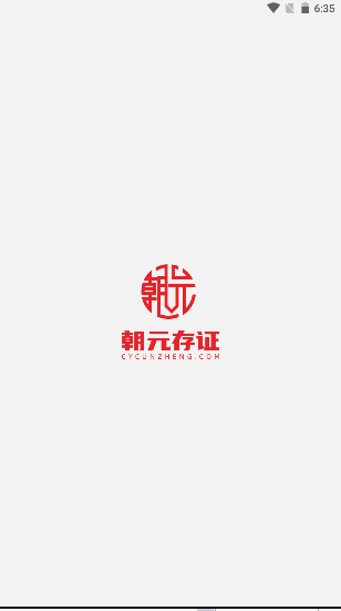 朝元存證電子簽章APP版截圖1