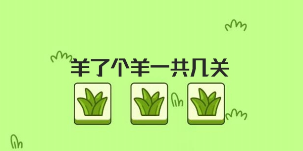 羊了個(gè)羊一共幾關(guān) 羊了個(gè)羊小游戲關(guān)卡數(shù)量介紹