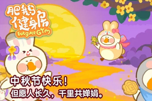 肥鵝健身房月圓中秋攻略 月圓中秋活動(dòng)獎(jiǎng)勵(lì)一覽表