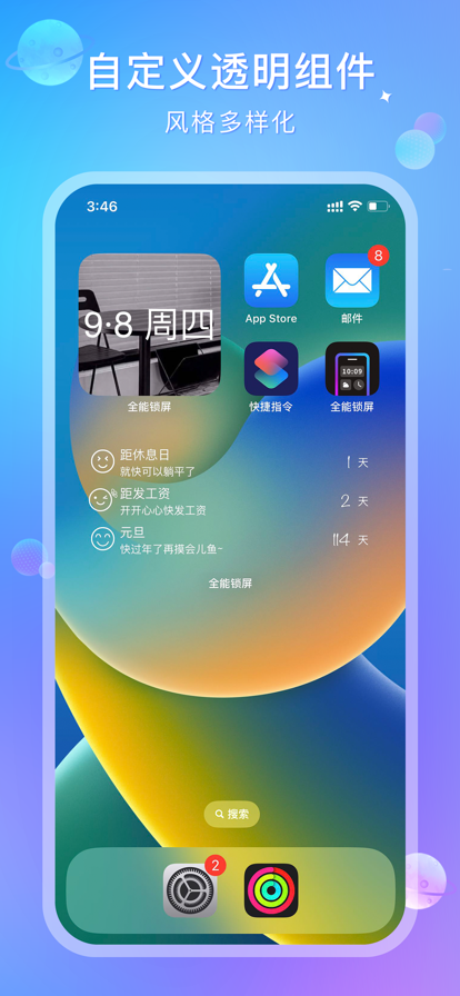 全能鎖屏APP版截圖2