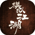 模擬江湖手游最新版