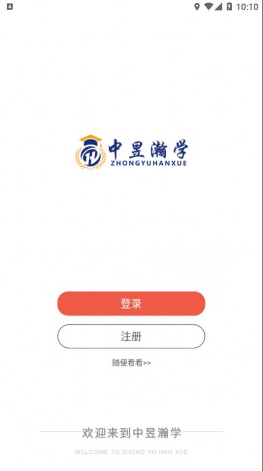 中昱瀚学教育app手机版截图4: