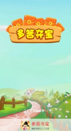 多答奪寶游戲紅包版app截圖4
