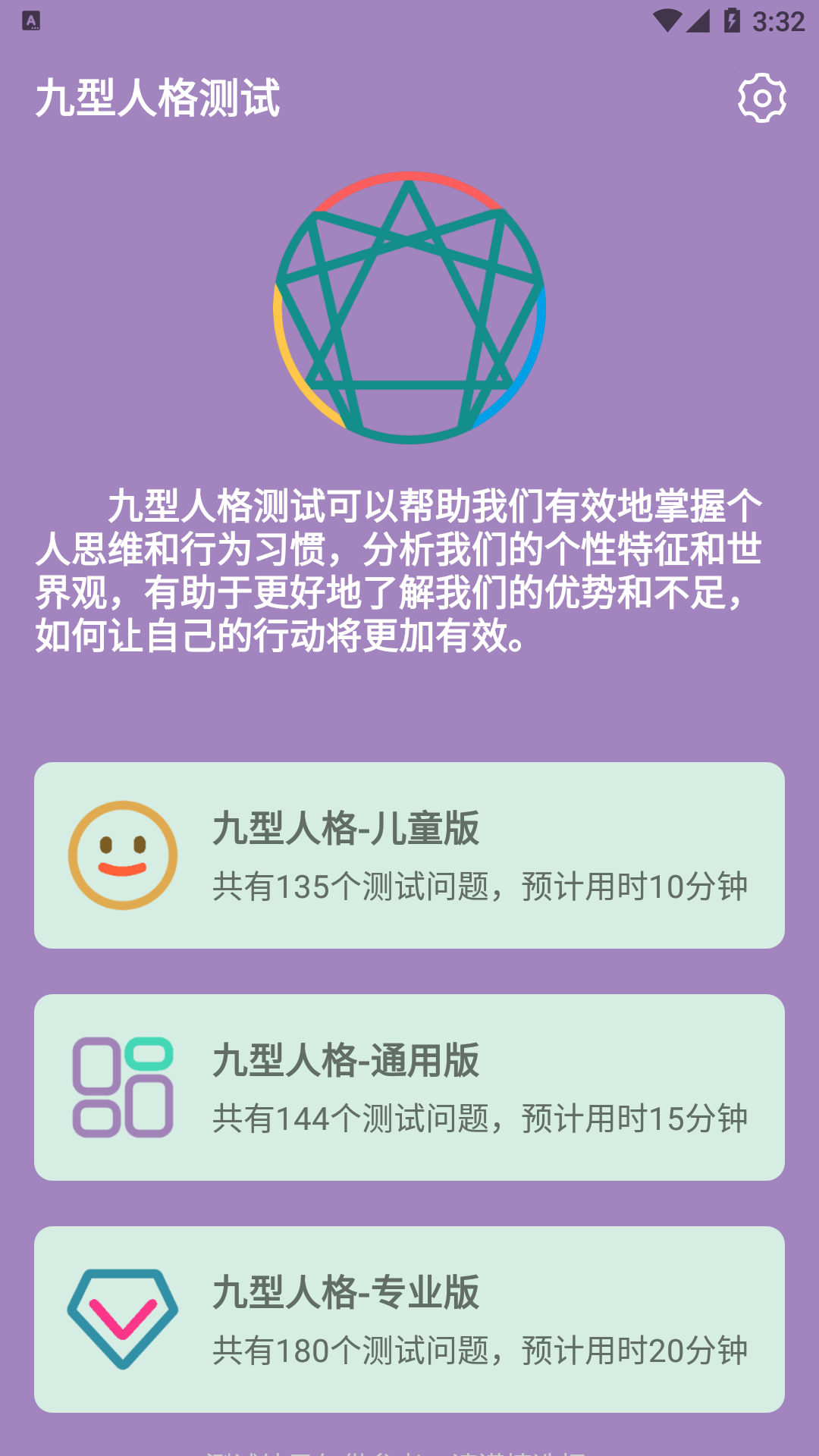 九型人格測試108題下載截圖3