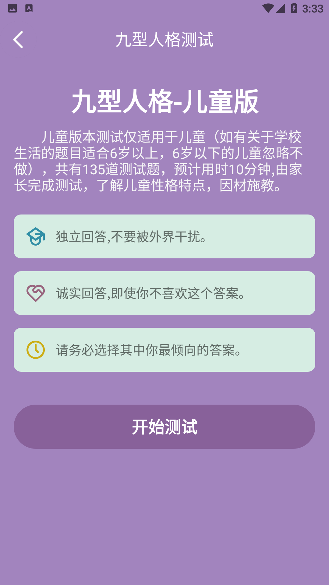 九型人格測試108題下載截圖2