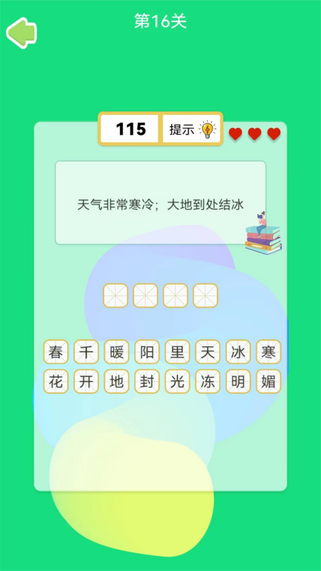 四字成语APP最新版截图2: