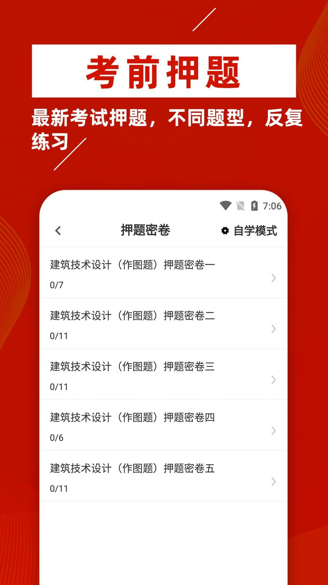 一级注册建筑师牛题库APP最新版截图4: