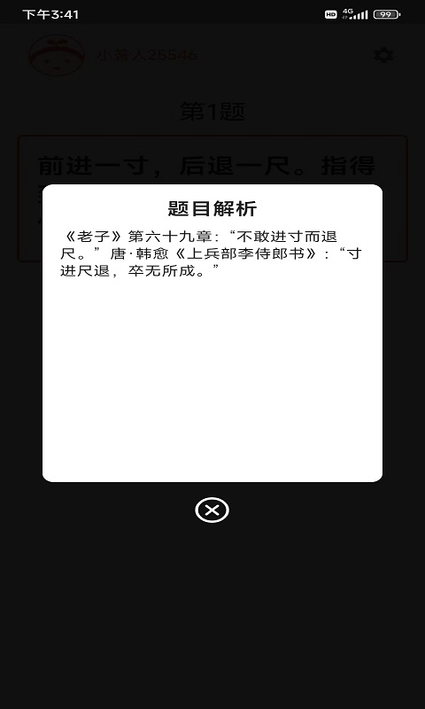 成语知多少APP最新版截图1: