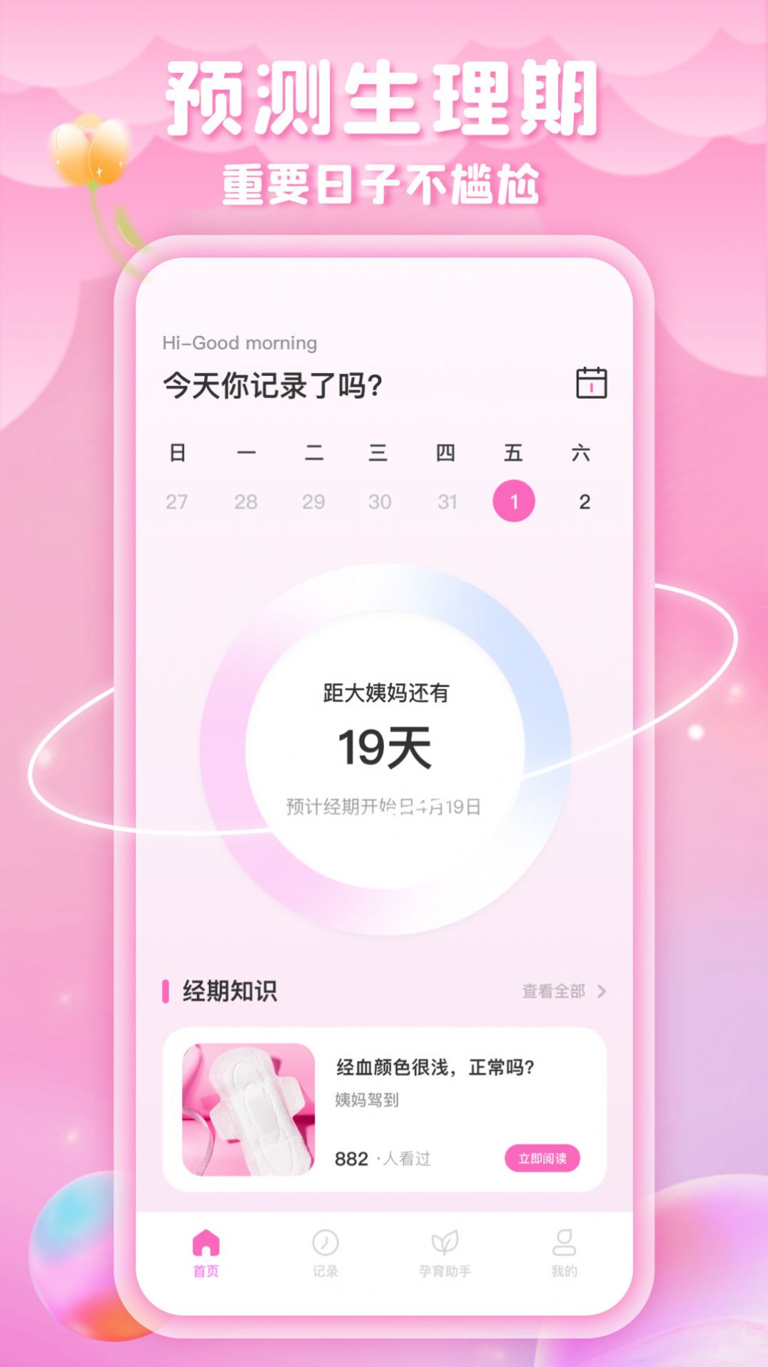 綿綿月歷經(jīng)期助手APP截圖2