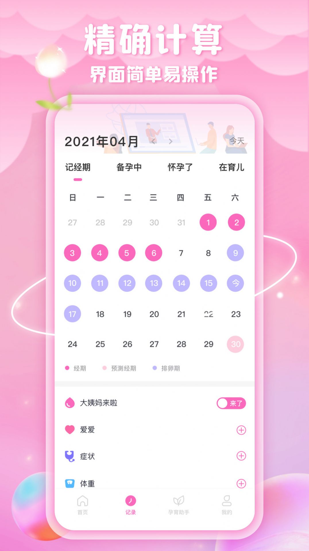 綿綿月歷經(jīng)期助手APP截圖3